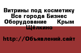 Витрины под косметику - Все города Бизнес » Оборудование   . Крым,Щёлкино